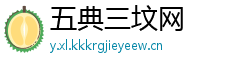 五典三坟网